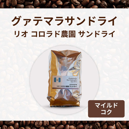グアテマラ サンドライ