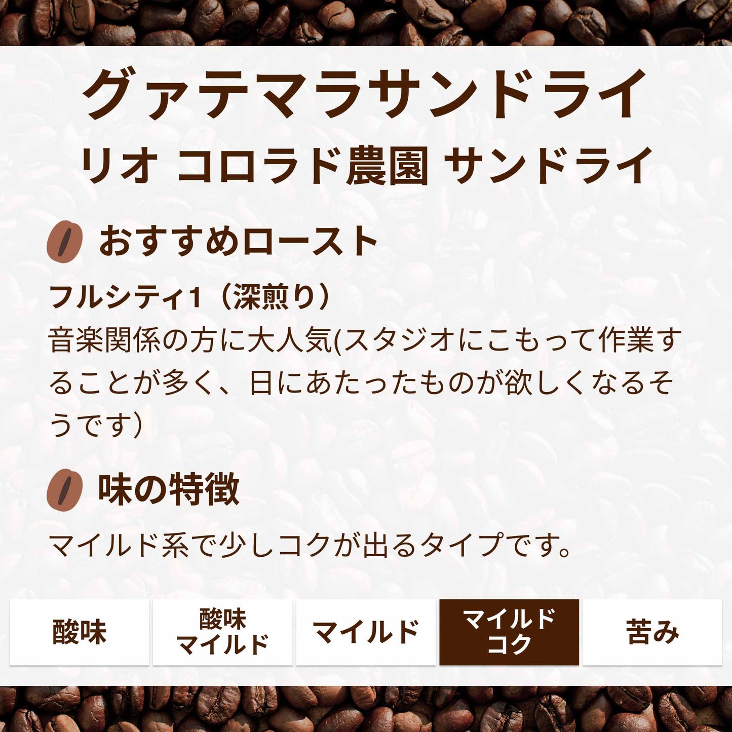 グァテマラサンドライ (農園変更)