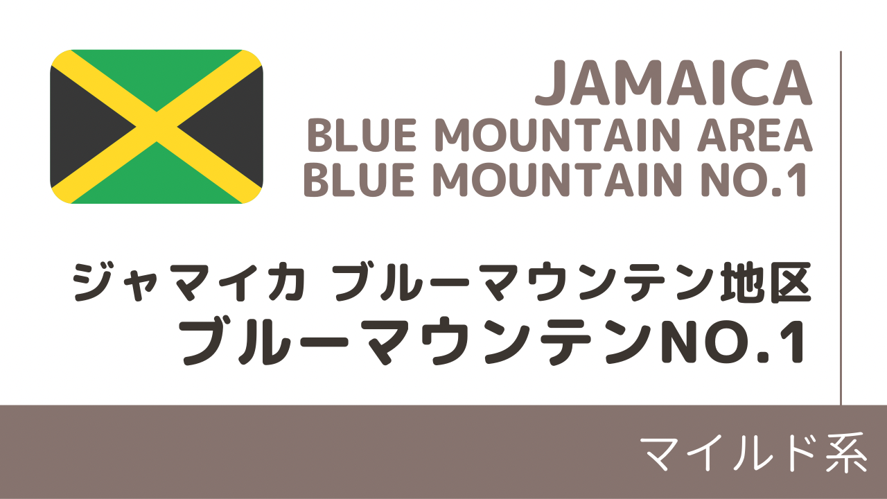 ブルーマウンテンNO,1