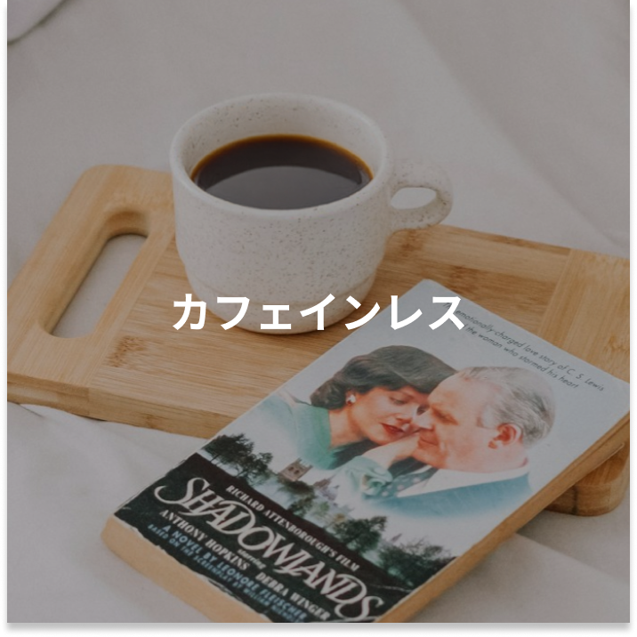 カフェインレス