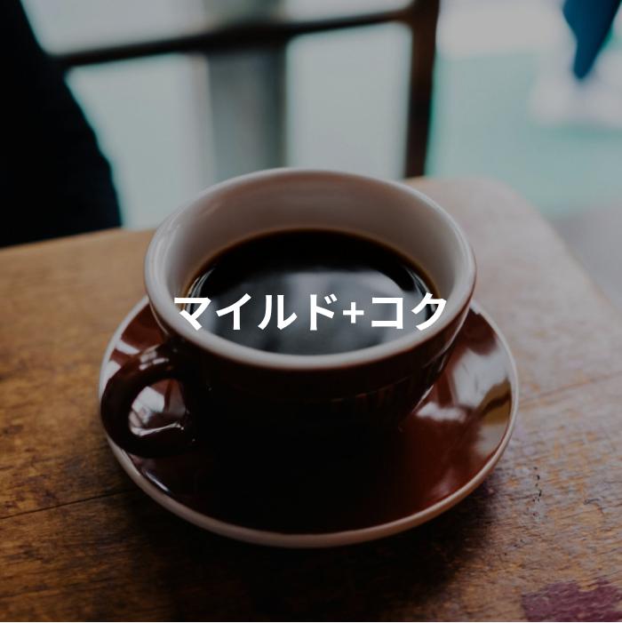 マイルド＋コク