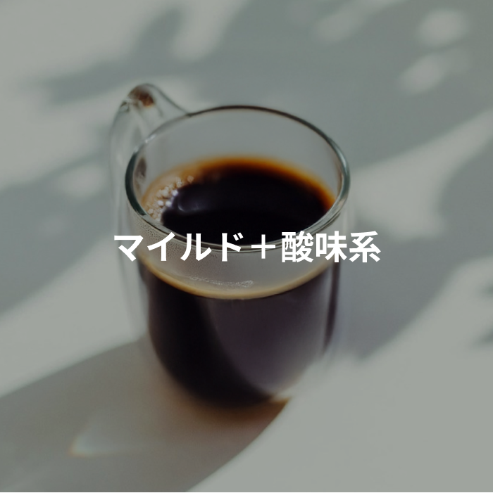マイルド＋酸味