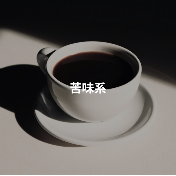 苦味系
