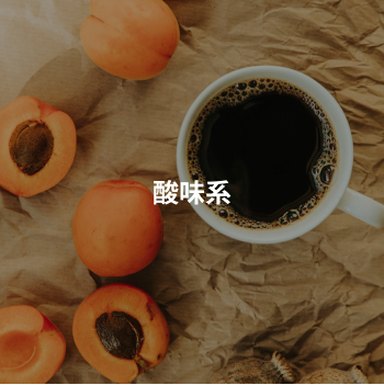 酸味系