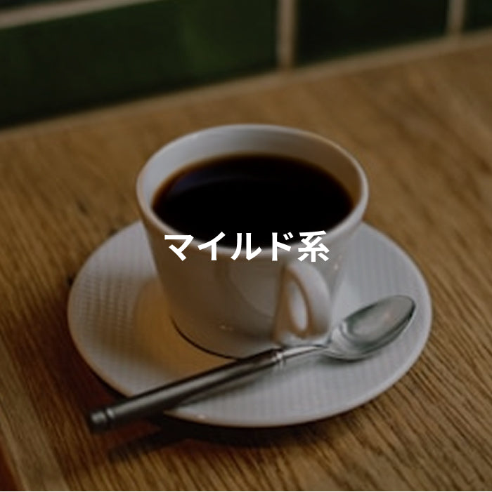 マイルド系