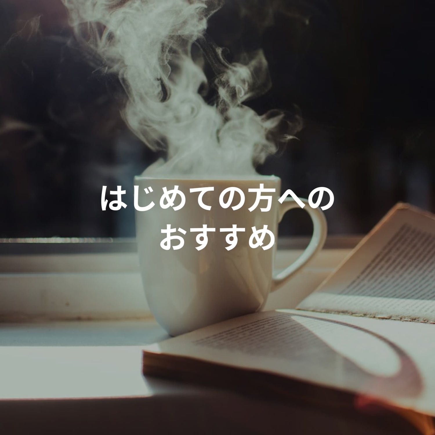 初めての方におすすめ