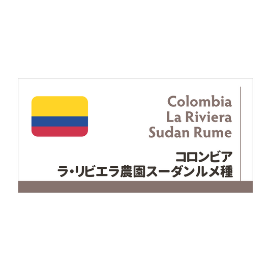 【限定豆】コロンビア　ラ・リビエラ農園スーダンルメ種