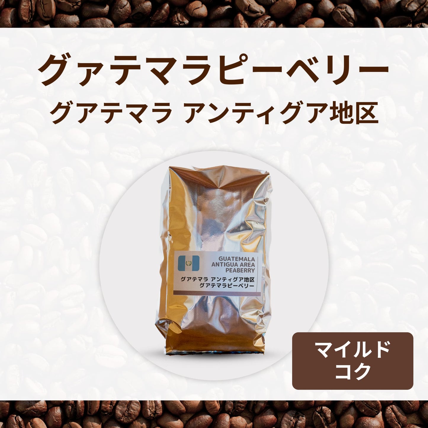 グァテマラピーベリー