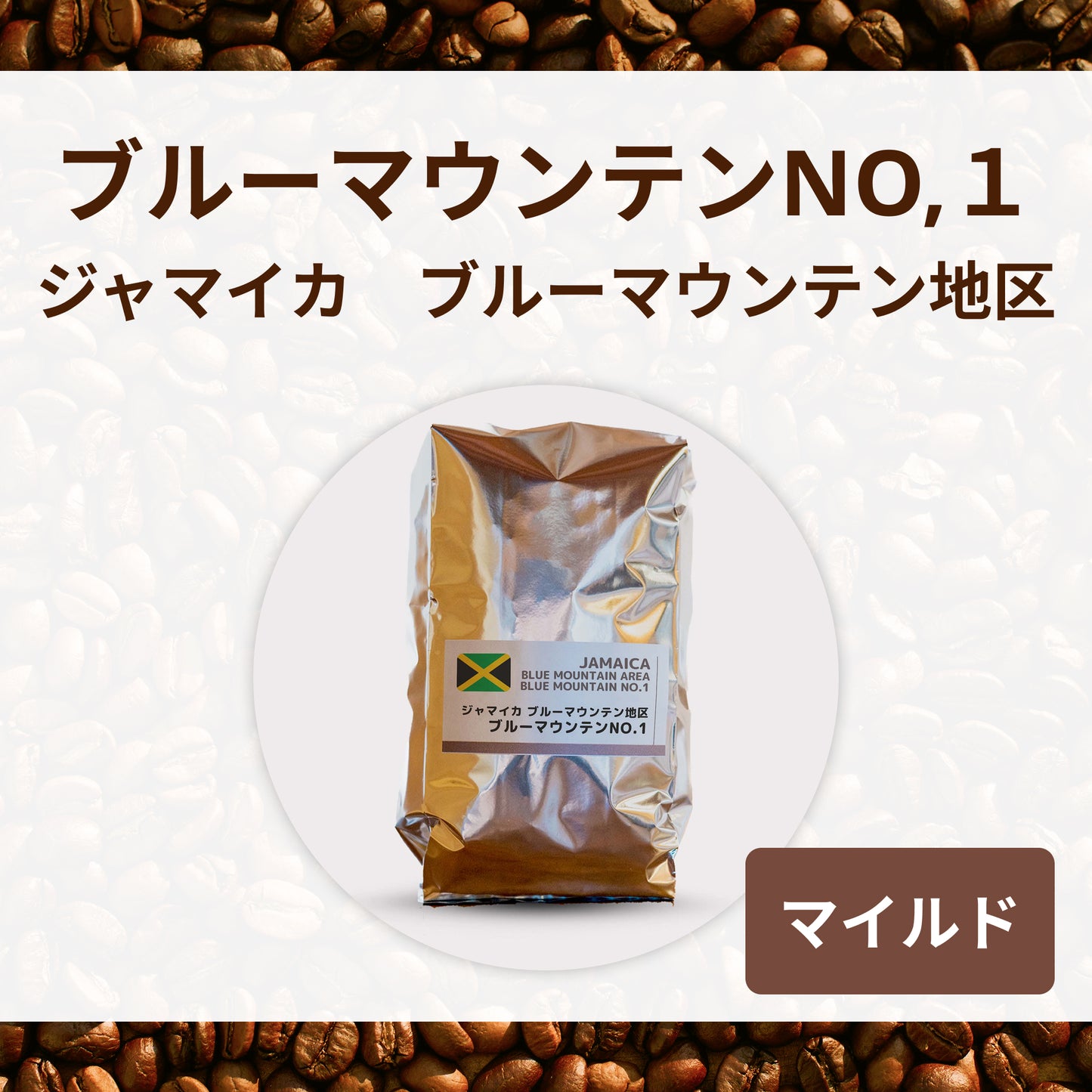 ブルーマウンテンNO,1