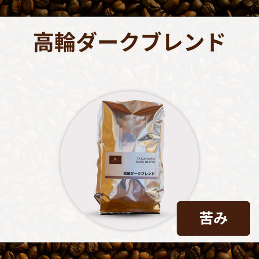 高輪ダークブレンド