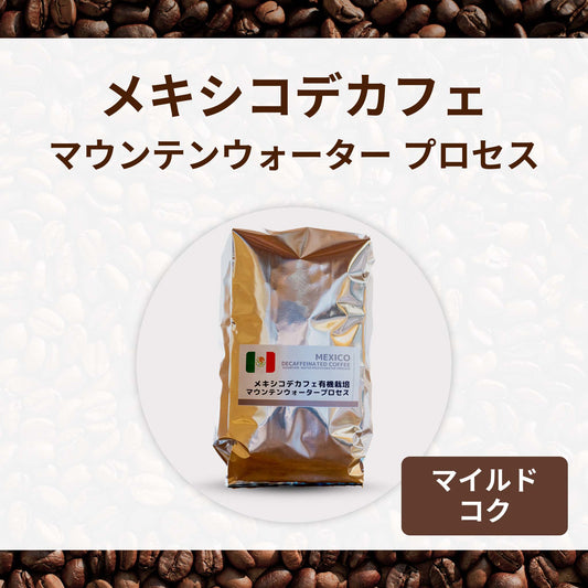 メキシコデカフェ