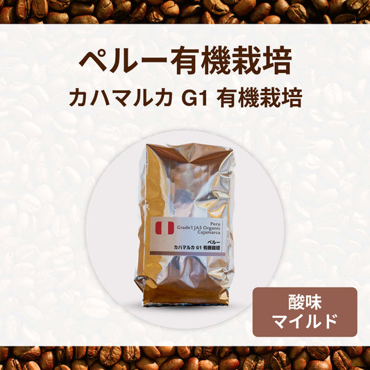 ペルー有機栽培