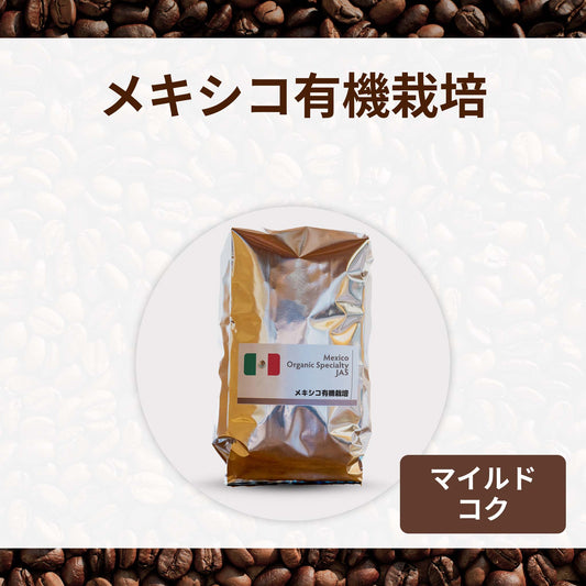 メキシコ有機栽培