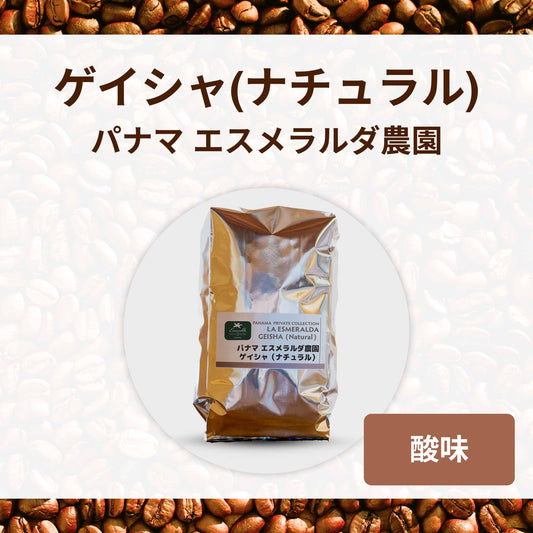 エスメラルダ　ゲイシャ　ナチュラル