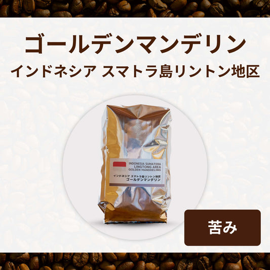 ゴールデンマンデリン