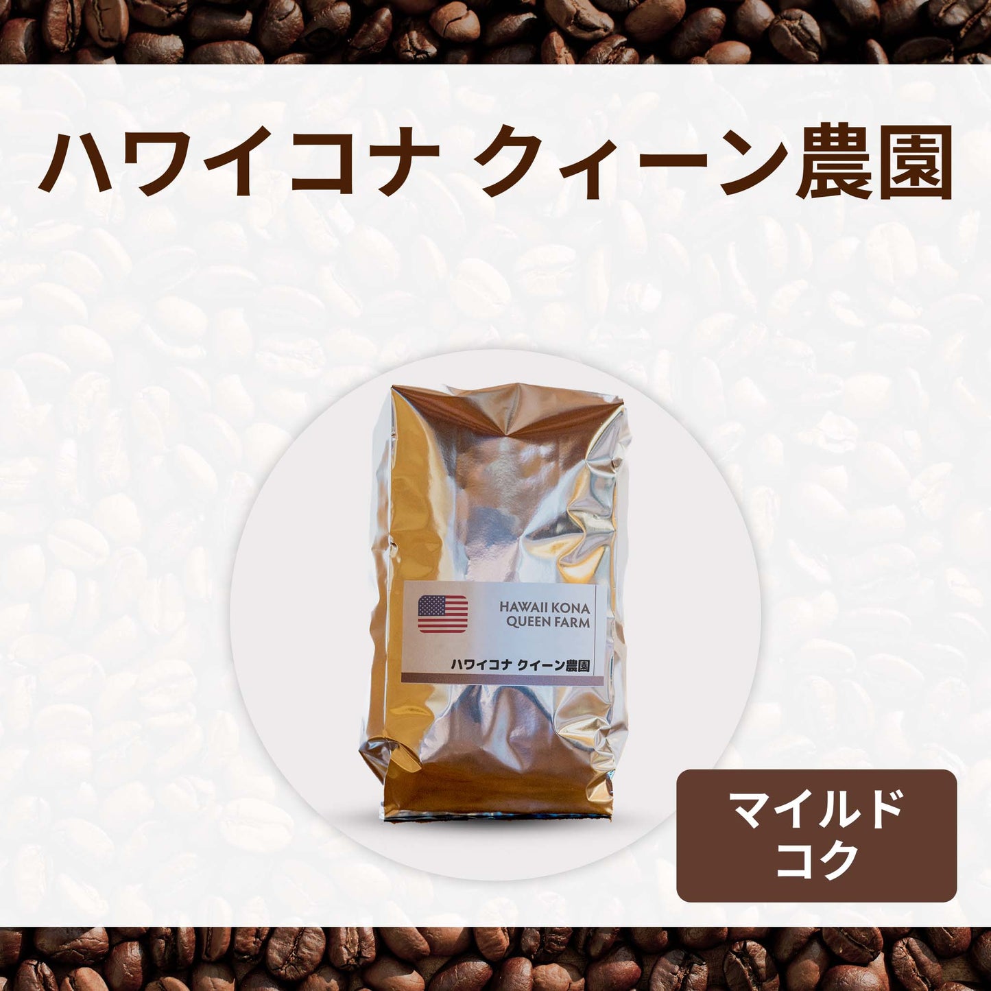 ハワイコナ クィーン農園