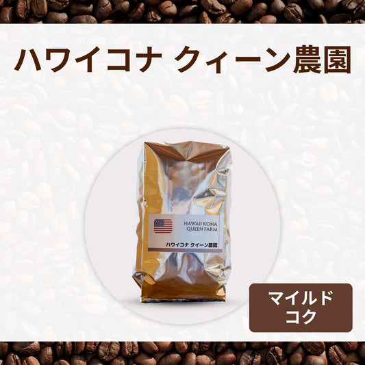 ハワイコナ クィーン農園