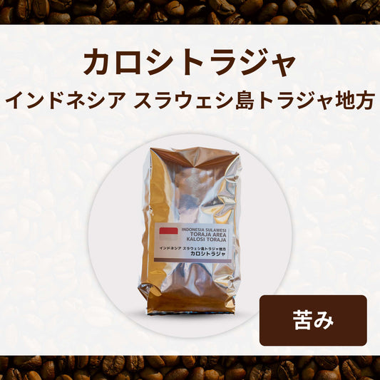 カロシトラジャ