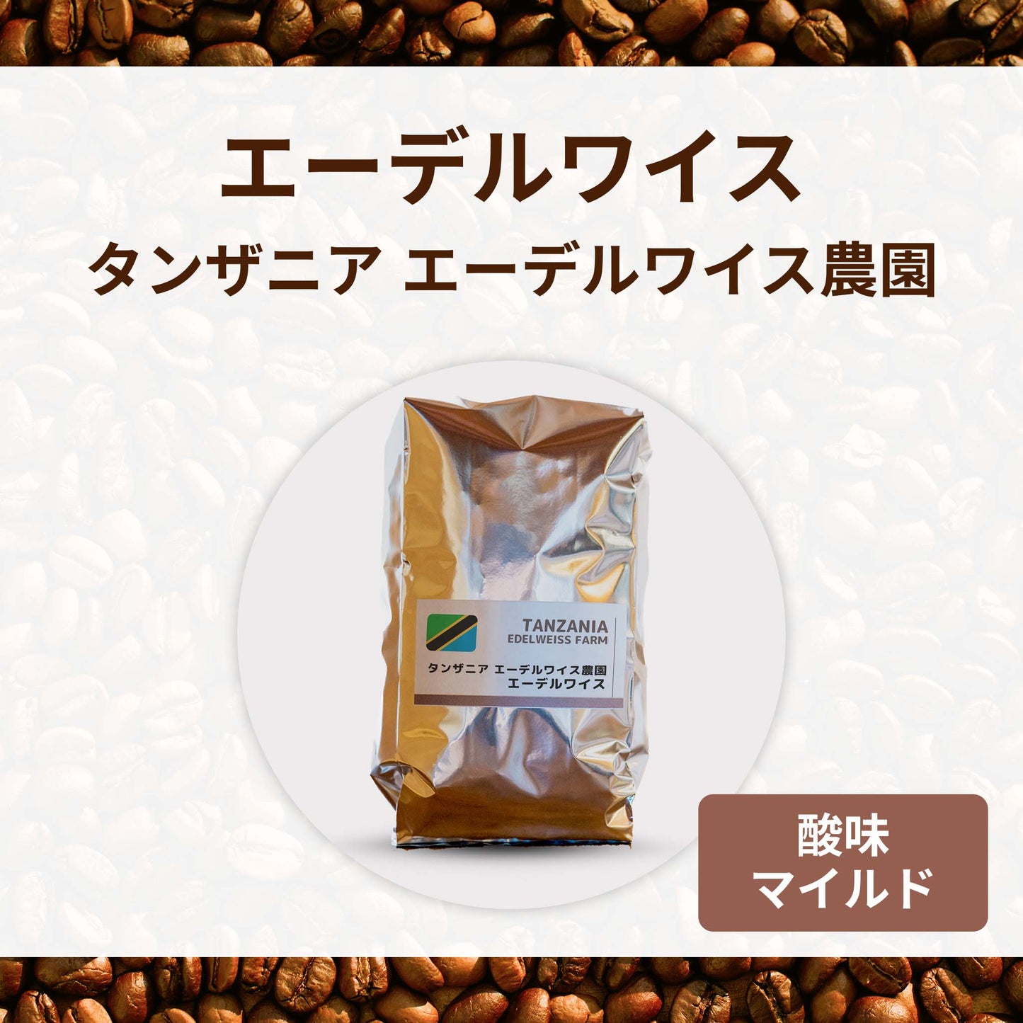 エーデルワイス