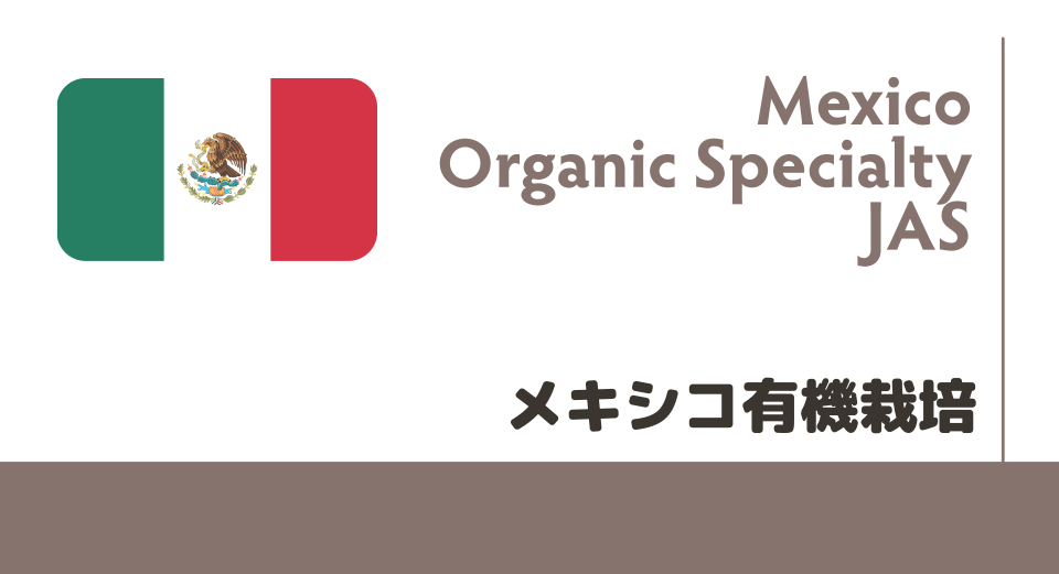 メキシコ有機栽培