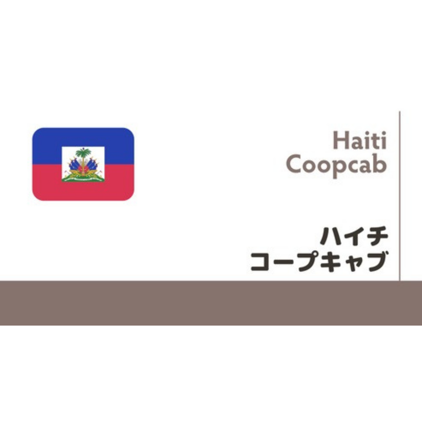 【限定豆】ハイチ　コープキャブ