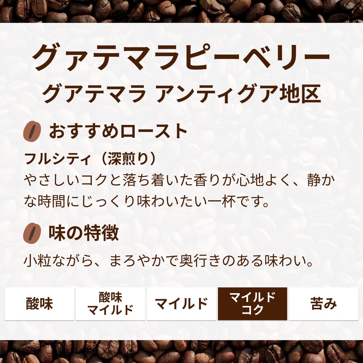 グァテマラピーベリー