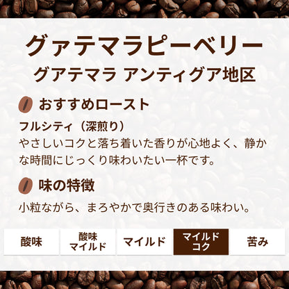 グァテマラピーベリー