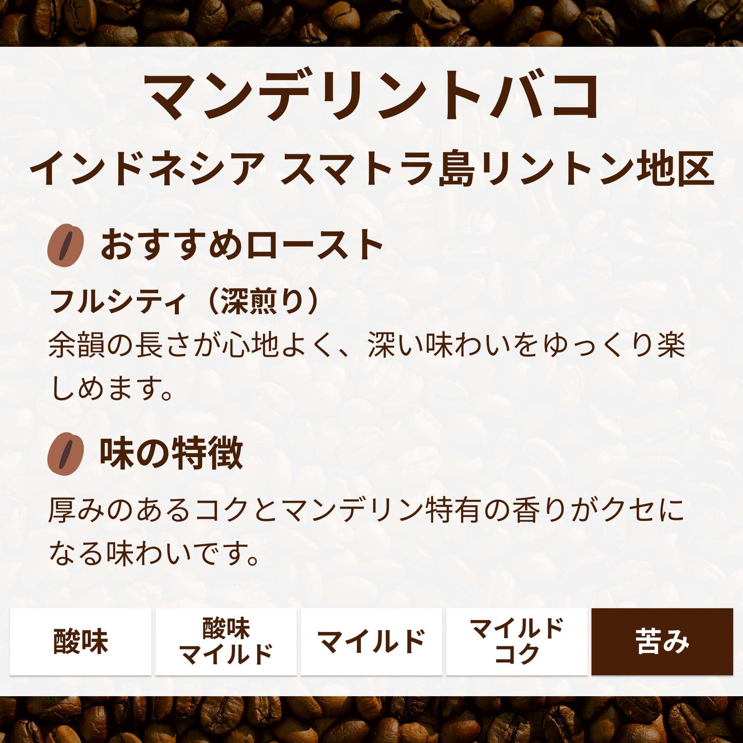 マンデリントバコ