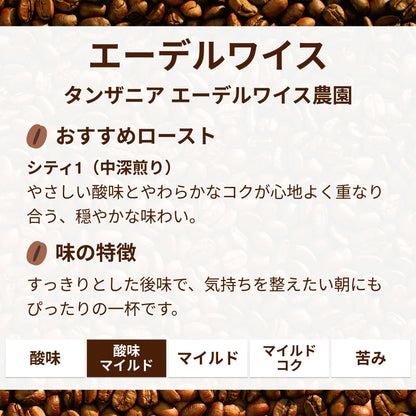 エーデルワイス