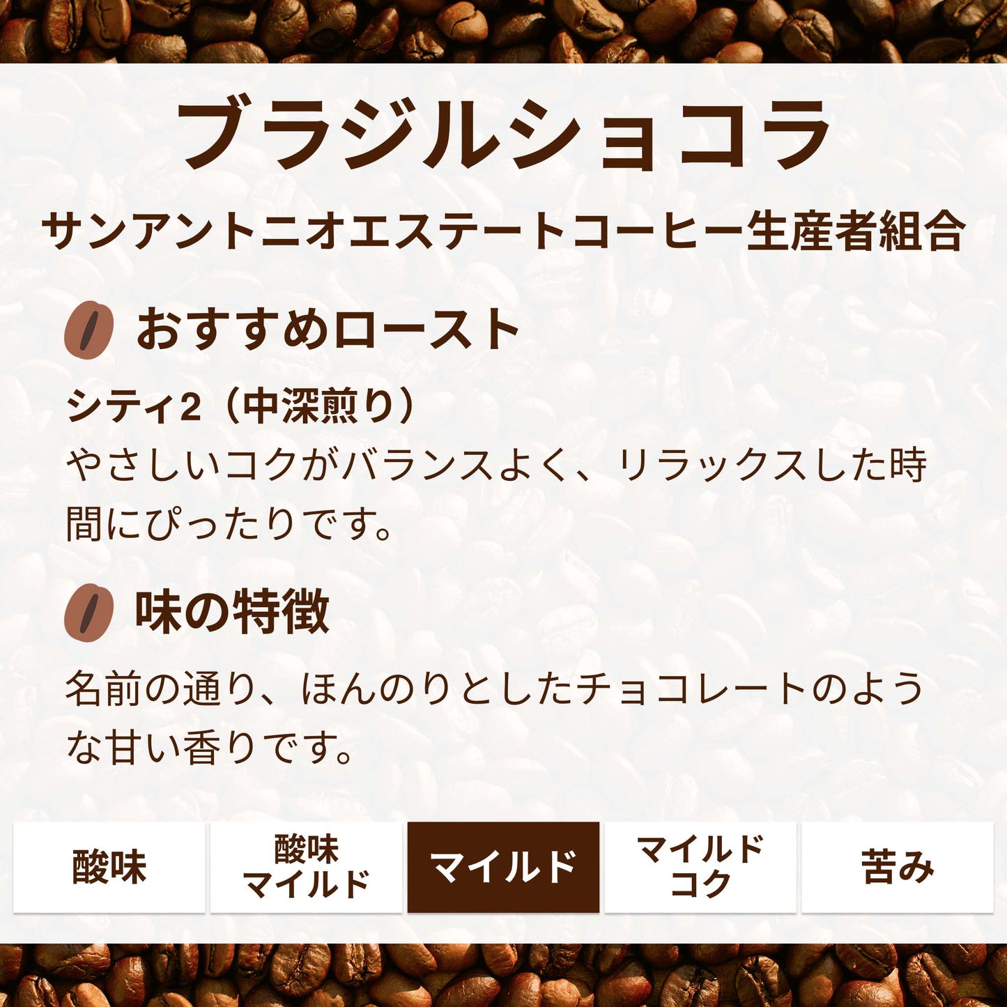 ブラジルショコラ
