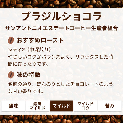 ブラジルショコラ