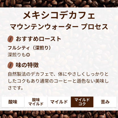 メキシコデカフェ