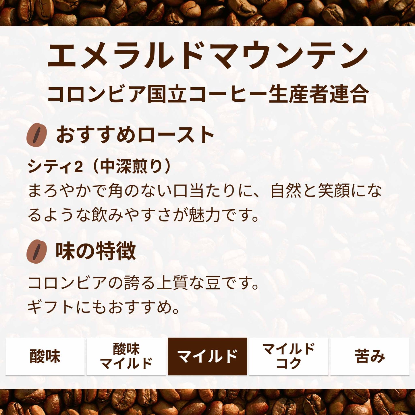 コロンビア　エメラルドマウンテン