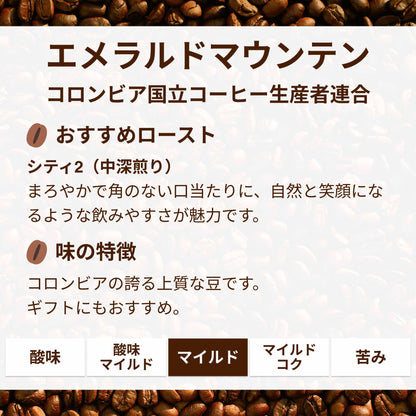 コロンビア　エメラルドマウンテン