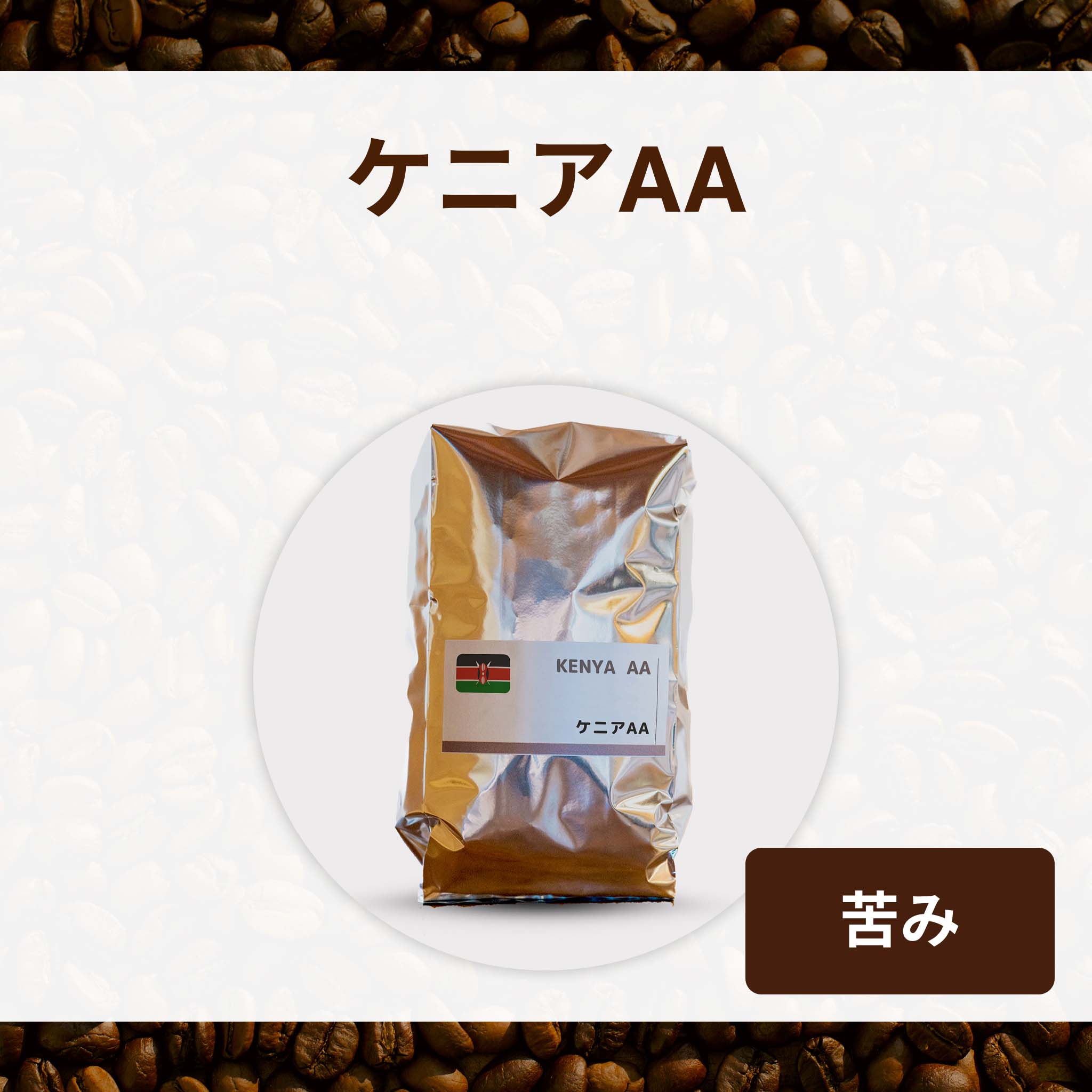 ケニアAA – Coffee Roast SAI