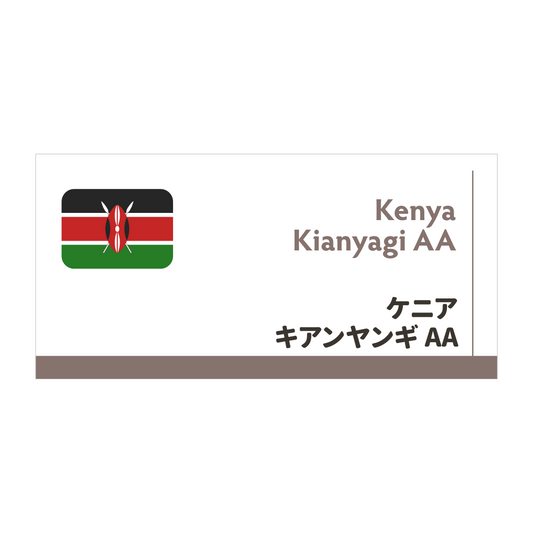 【限定豆】ケニア　キアンヤンギAA