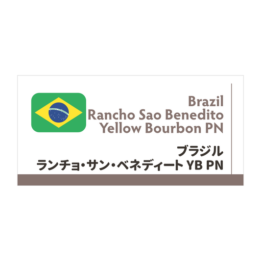 【限定豆】ブラジル　ランチョ・サン・ベネディート　イエローブルボンPN