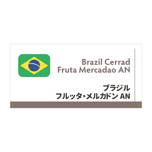 【限定豆】ブラジル　フルッタメルカドン
