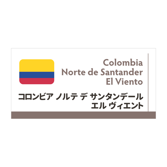 【限定豆】コロンビア ノルテ デ サンタンデール