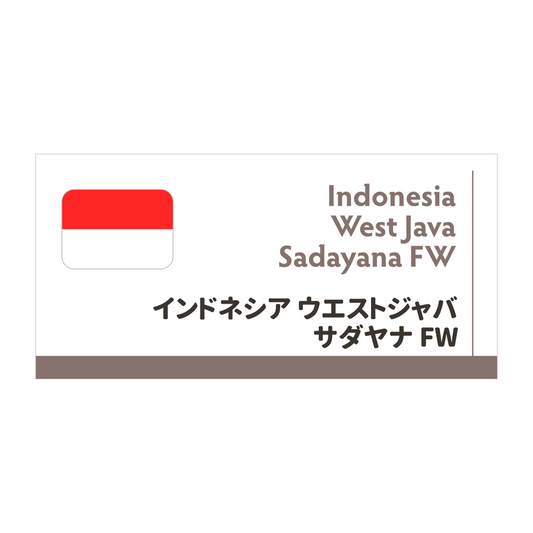【限定豆】インドネシア　ウエストジャバ　サダヤナ　FW