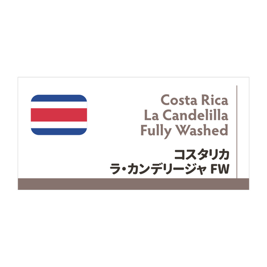 【限定豆】コスタリカ　ラ・カンデリージャ　FW