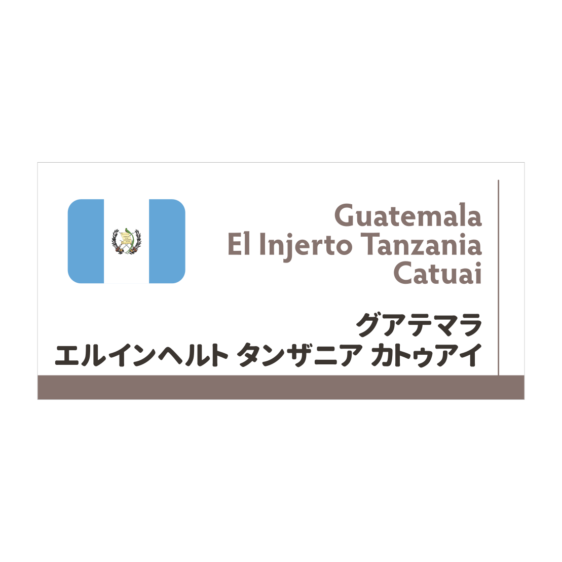 【限定豆】グアテマラ エルインヘルト タンザニア　カトゥアイ