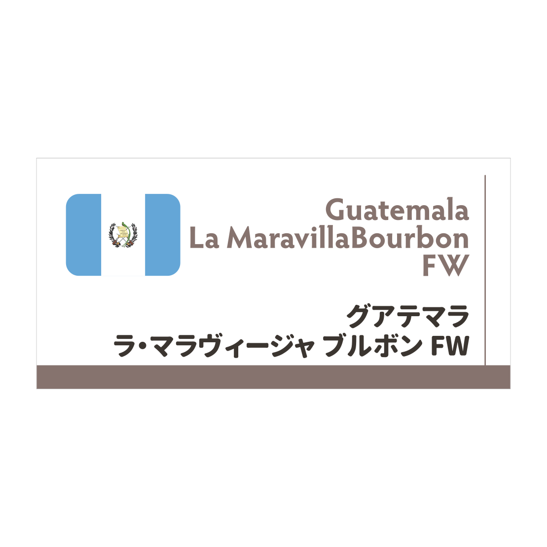 【限定豆】グアテマラ　ラ・マラヴィージャ ブルボン FW