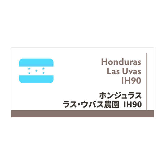 【限定豆】ホンジュラス　ラス・ウバス　IH90