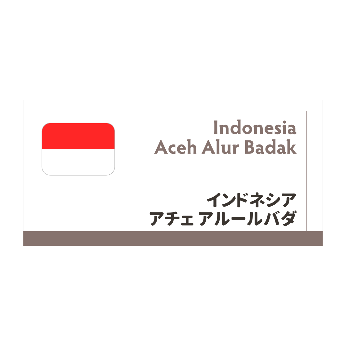 【限定豆】インドネシア　アチェ　アルールバダ