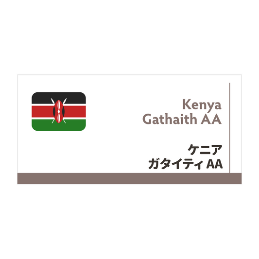 【限定豆】ケニア　ガタイティ　AA