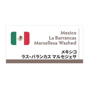 【限定豆】メキシコ　ラス・バランカス　マルセジェサ　ウォッシュド