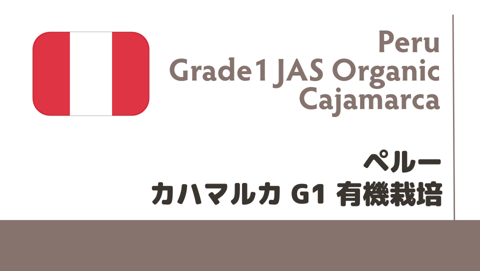 ペルー有機栽培