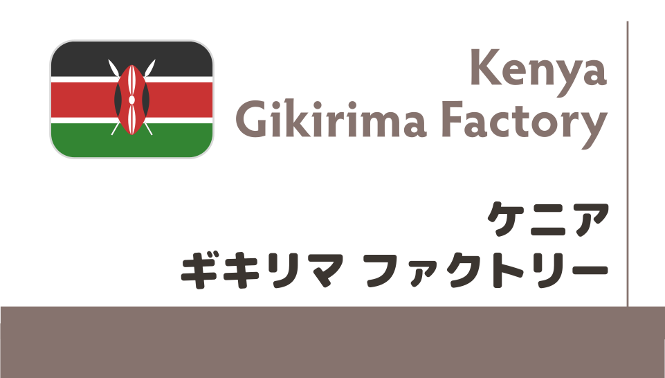 【限定豆】ケニア　ギキリマファクトリー