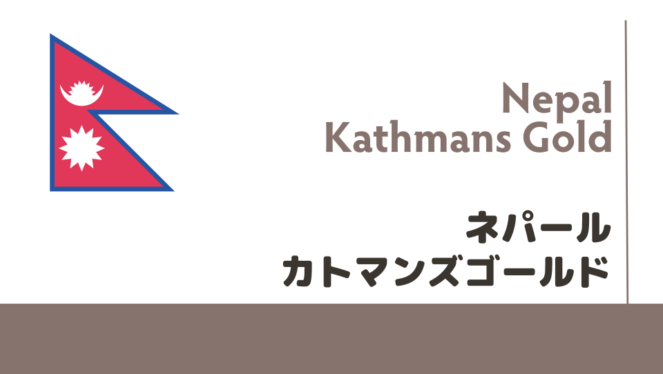 ネパール　カトマンズゴールド